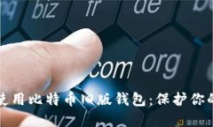 如何安全使用比特币旧版