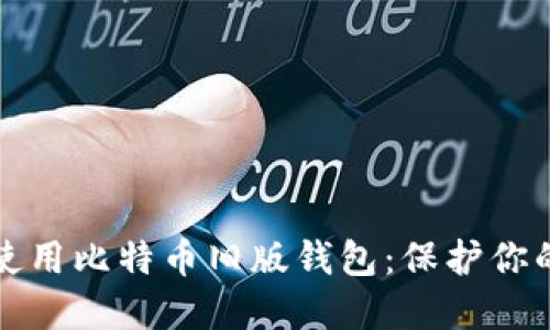 如何安全使用比特币旧版钱包：保护你的数字资产