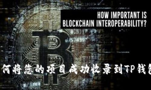 如何将您的项目成功收录到TP钱包？