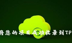 如何将您的项目成功收录