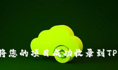 如何将您的项目成功收录到TP钱包？