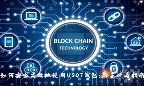 如何安全高效地使用USDT钱包：新手必看指南