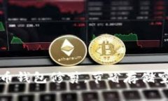 轻松掌握比特币钱包修剪