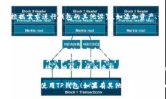 在iPhone上下载TP钱包的步骤