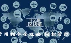 比特币钱包常用指令全攻