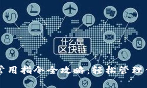 比特币钱包常用指令全攻略：轻松管理你的数字资产