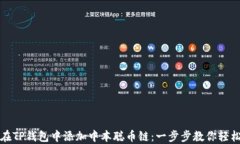 如何在TP钱包中添加中本聪