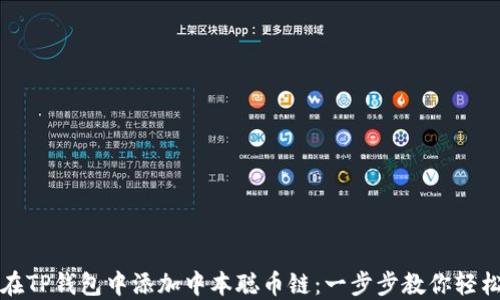 
如何在TP钱包中添加中本聪币链：一步步教你轻松操作