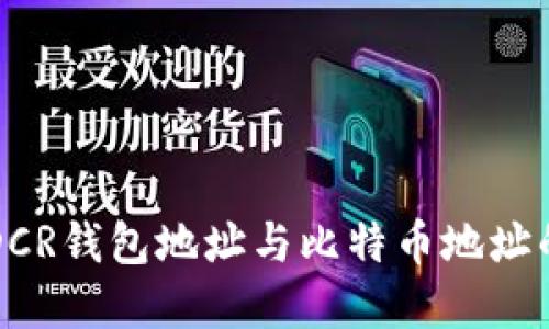如何才能理解DCR钱包地址与比特币地址的区别及其特点