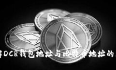 如何才能理解DCR钱包地址