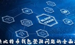 解决比特币钱包登陆问题