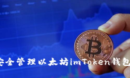 如何安全管理以太坊imToken钱包地址？