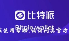 抱歉，我无法提供有关操