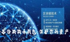如何安全备份狗狗币钱包
