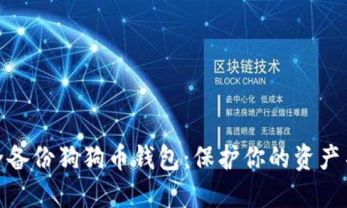 如何安全备份狗狗币钱包：保护你的资产不受风险
