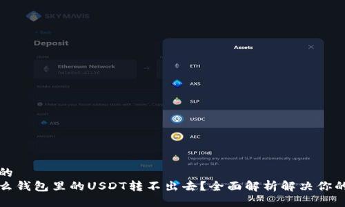 思考的
为什么钱包里的USDT转不出去?全面解析解决你的疑惑