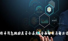 比特币钱包地址是否会丢