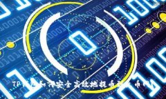 TP钱包如何安全高效地提币