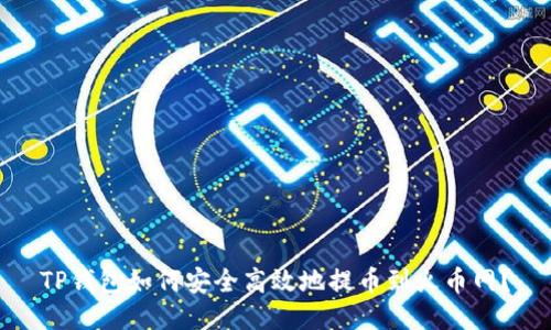TP钱包如何安全高效地提币到火币网？