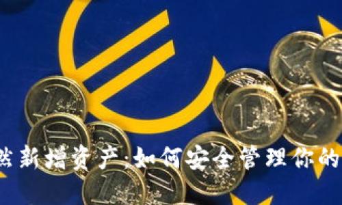 TP钱包突然新增资产：如何安全管理你的数字资产？