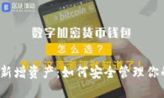 TP钱包突然新增资产：如何