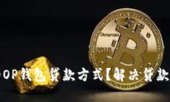 如何选择合适的OP钱包贷款