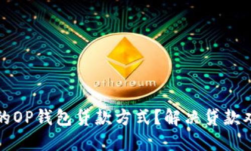 如何选择合适的OP钱包贷款方式？解决贷款难题的全面指南