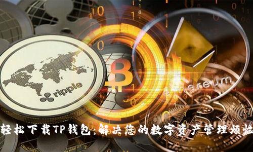 轻松下载TP钱包：解决您的数字资产管理烦恼