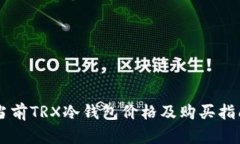 当前TRX冷钱包价格及购买