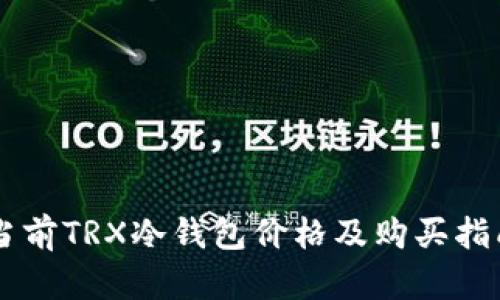当前TRX冷钱包价格及购买指南