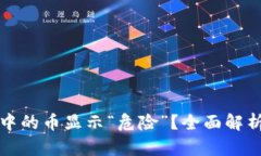 TP钱包资产中的币显示“危