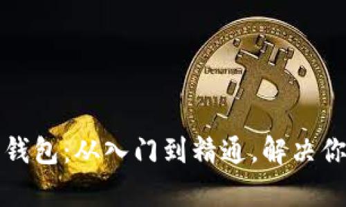 玩转比特币钱包：从入门到精通，解决你的所有疑惑