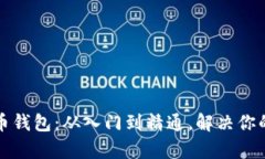 玩转比特币钱包：从入门