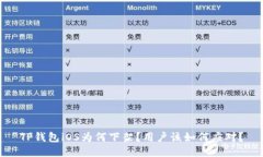 TP钱包iOS为何下架？用户该