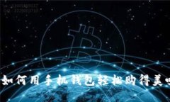 比特币披萨：如何用手机
