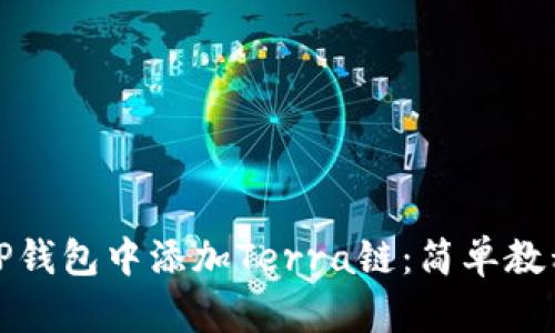如何在TP钱包中添加Terra链：简单教程与解答