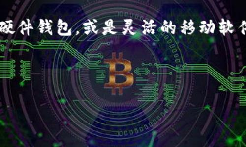 在这个快速发展的数字货币市场中，支持USDT（Tether）的钱包数量不断增加，使得用户在选择合适的钱包时面临诸多选择。USDT作为一种稳定币，广泛应用于加密货币交易，提供了与美元1:1的稳定兑换功能。那么，究竟有多少钱包支持USDT呢？

满意度与安全性并重的选择
首先，让我们来看一下支持USDT的钱包的几种类型，包括软件钱包、硬件钱包、在线钱包等。每一种钱包类型都有其独特的优势和潜在的风险。在选择钱包时，用户通常会考虑安全性、易用性和支持的币种等因素。

软件钱包的崛起
软件钱包因其方便快捷而受到许多用户的青睐。一些知名的钱包应用，如Trust Wallet、Exodus和Mycelium，均支持USDT。这些钱包通常具有友好的用户界面，便于新手操作，同时也提供了多种安全功能，比如指纹认证和多重签名。

硬件钱包的安全保障
硬件钱包是追求安全性用户的首选，像Ledger Nano S、Ledger Nano X和Trezor等硬件钱包都支持USDT。由于它们是离线存储资产，能够有效防止黑客攻击，极大地提升了用户资产的安全性。

在线钱包的方便性
在线钱包如Binance、Coinbase等交易所提供的钱包服务也支持USDT。这类钱包虽然方便，但由于其运行在网络上，相对来说安全性较低，容易受到各种网络攻击。

总结及未来发展趋势
总的来说，支持USDT的钱包类型众多，用户可以根据自己的需求选择合适的钱包类型。随着区块链技术的不断进步与发展，未来将会有更多创新钱包涌现，继续支持USDT，以及其他加密货币的交易与存储。

为了更全面的探讨，以下是内容主体大纲和详细文字部分：

---

### 内容主体大纲

1. **引言**
   - USDT的定义及其重要性
   - 支持USDT钱包的不断增长

2. **不同类型的钱包**
   - 软件钱包
     - 定义、特点和安全性
     - 推荐的软件钱包
   - 硬件钱包
     - 定义、特点和安全性
     - 推荐的硬件钱包
   - 在线钱包
     - 定义、特点与风险
     - 推荐的在线钱包

3. **如何选择适合的钱包**
   - 安全性、便捷性与多功能性
   - 用户体验与评价
   - 资产管理和交易费用

4. **USDT的应用场景**
   - 交易与投资
   - 转账与支付
   - 流动性工具的角色
   
5. **未来钱包的发展趋势**
   - 区块链技术的演进
   - 用户需求的变更
   - 安全技术的升级

6. **结论**
   - 支持USDT钱包的选择多样性
   - 个性化选择的重要性

---

### 详细内容

#### 引言

随着数字货币的迅速崛起，稳定币的需求不断增加。其中，USDT（Tether）作为最知名的稳定币之一，以其与美元1:1的固定比率，为投资者提供了极大的便利和安心。然而，在如此庞大的数字货币市场中，支撑USDT的各类钱包数量也在不断增多。那么，为何选择一款合适的USDT钱包显得尤为重要？

#### 不同类型的钱包

钱包是用户存储和管理数字资产的工具，它们大致可以分为三大类：软件钱包、硬件钱包以及在线钱包。不同类型的钱包有着各自的优缺点，用户需要根据自身需求做出明智的选择。

软件钱包

软件钱包通常是指用户在手机或电脑上下载的应用程序。这种钱包的最大优势是便捷、易用，适合频繁交易的用户。一些备受用户欢迎的软件钱包，如Trust Wallet、Exodus和Mycelium，不仅支持USDT，还支持多种其他数字货币。

这些软件钱包通常具有友好的用户界面，便于新手操作，同时也提供了丰富的安全功能，比如指纹识别、密码保护以及备份功能。然而，尽管软件钱包方便，它们仍然存在一定的安全隐患，尤其是当用户的智能手机或电脑受到病毒攻击时。

硬件钱包

对于更加注重安全性的用户来说，硬件钱包无疑是最佳选择。硬件钱包如Ledger Nano S、Ledger Nano X及Trezor等，提供了更高级别的安全保障。由于这些钱包采用离线存储的方式，能够有效防止黑客攻击和网络安全漏洞。

硬件钱包的使用方式相对简单，用户将硬件钱包与电脑或手机连接，通过专用应用进行管理和交易。这种安全静态存储方式使得硬件钱包成为长时间持有数字资产的理想选项，面向那些持有大量数字资产的用户。

在线钱包

在线钱包是指依托于网络平台的钱包，如Binance、Coinbase等，即使用户不拥有这些平台的应用软件，也能轻松使用其钱包服务。在线钱包非常适合日常交易与转账，用户能够迅速完成交易。

不过，在线钱包的安全性则相对较低，用户在选择使用这类钱包时需要格外谨慎，有效保护好自己的账号安全。建议用户开启双重认证，确保自己的资产不受到损失。

#### 如何选择适合的钱包

选择适合的钱包是每位投资者的重要决定。在众多的钱包选项中，用户应该考虑以下几个因素：

1. **安全性**：这应该是用户考虑的首要因素，尤其是涉及到大额资金时。硬件钱包通常是最安全的选择，而软件钱包和在线钱包则需要多重身份验证来确保资金安全。
   
2. **便捷性**：软件钱包和在线钱包提供了较高的便捷性，适合频繁交易的用户。而对于长期持有者，硬件钱包则是更优的选择。要确保钱包易于使用，并能够快速进行转账和收款。

3. **支持的币种**：在选择钱包时，确保其支持USDT和用户涉及的其他数字资产的交易，以免造成不必要的麻烦。

4. **用户体验与评价**：用户在选择钱包之前，不妨先查看其他用户的评价和使用体验，这样可以更直观地了解该钱包的优缺点。

5. **资产管理和交易费用**：不同钱包对交易费用的设定不同，用户可以根据自己的需求选择费用较低的手段进行交易，同时考虑如何更好地管理资产。

#### USDT的应用场景

USDT不仅是数字货币市场中交易的桥梁，更是许多企业和个人支付的工具。以下是几种常见的USDT应用场景：

1. **交易与投资**：许多交易平台采用USDT作为基础交易对，投资者可以用USDT迅速进行市场入场和退出，极大地提高了交易的灵活性。

2. **转账与支付**：USDT在国际转账中展现出其便捷性，用户可以用其进行跨境支付，省去了传统银行高昂的手续费和漫长的处理时间。

3. **流动性工具的角色**：在不可预测的市场环境中，USDT为投资者提供了一个稳定的避风港。投资者能够在市场波动中，将资产转换为USDT，从而保护资产的价值。

#### 未来钱包的发展趋势

随着区块链技术的快速发展，未来的数字钱包将会更加智能化、用户友好和安全。例如，多链钱包的兴起将允许用户在一个钱包中管理多种数字资产。新一代钱包产品将越来越注重与用户的互动，通过更为创新的技术，如生物识别和机器学习，提升用户体验。

同时，我们也会看到安全技术的持续升级，钱包的加密算法将不断进化，确保用户资产在任何情况下都能安全保管。

#### 结论

总而言之，支持USDT的钱包种类繁多，用户应根据自身需求、资金量和安全性选择最合适的钱包。无论是方便的在线钱包，还是安全的硬件钱包，或是灵活的移动软件钱包，都能为用户在数字货币的世界中提供优质服务。在该领域的发展中，个性化选择至关重要，未来钱包的演进也将带来更多惊喜。

---

以上为关于支持USDT的钱包数量的主题讨论，补充了丰富的内容和细节，为用户提供实用的信息和参考。