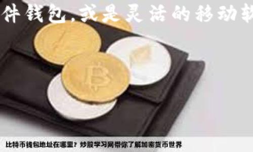 在这个快速发展的数字货币市场中，支持USDT（Tether）的钱包数量不断增加，使得用户在选择合适的钱包时面临诸多选择。USDT作为一种稳定币，广泛应用于加密货币交易，提供了与美元1:1的稳定兑换功能。那么，究竟有多少钱包支持USDT呢？

满意度与安全性并重的选择
首先，让我们来看一下支持USDT的钱包的几种类型，包括软件钱包、硬件钱包、在线钱包等。每一种钱包类型都有其独特的优势和潜在的风险。在选择钱包时，用户通常会考虑安全性、易用性和支持的币种等因素。

软件钱包的崛起
软件钱包因其方便快捷而受到许多用户的青睐。一些知名的钱包应用，如Trust Wallet、Exodus和Mycelium，均支持USDT。这些钱包通常具有友好的用户界面，便于新手操作，同时也提供了多种安全功能，比如指纹认证和多重签名。

硬件钱包的安全保障
硬件钱包是追求安全性用户的首选，像Ledger Nano S、Ledger Nano X和Trezor等硬件钱包都支持USDT。由于它们是离线存储资产，能够有效防止黑客攻击，极大地提升了用户资产的安全性。

在线钱包的方便性
在线钱包如Binance、Coinbase等交易所提供的钱包服务也支持USDT。这类钱包虽然方便，但由于其运行在网络上，相对来说安全性较低，容易受到各种网络攻击。

总结及未来发展趋势
总的来说，支持USDT的钱包类型众多，用户可以根据自己的需求选择合适的钱包类型。随着区块链技术的不断进步与发展，未来将会有更多创新钱包涌现，继续支持USDT，以及其他加密货币的交易与存储。

为了更全面的探讨，以下是内容主体大纲和详细文字部分：

---

### 内容主体大纲

1. **引言**
   - USDT的定义及其重要性
   - 支持USDT钱包的不断增长

2. **不同类型的钱包**
   - 软件钱包
     - 定义、特点和安全性
     - 推荐的软件钱包
   - 硬件钱包
     - 定义、特点和安全性
     - 推荐的硬件钱包
   - 在线钱包
     - 定义、特点与风险
     - 推荐的在线钱包

3. **如何选择适合的钱包**
   - 安全性、便捷性与多功能性
   - 用户体验与评价
   - 资产管理和交易费用

4. **USDT的应用场景**
   - 交易与投资
   - 转账与支付
   - 流动性工具的角色
   
5. **未来钱包的发展趋势**
   - 区块链技术的演进
   - 用户需求的变更
   - 安全技术的升级

6. **结论**
   - 支持USDT钱包的选择多样性
   - 个性化选择的重要性

---

### 详细内容

#### 引言

随着数字货币的迅速崛起，稳定币的需求不断增加。其中，USDT（Tether）作为最知名的稳定币之一，以其与美元1:1的固定比率，为投资者提供了极大的便利和安心。然而，在如此庞大的数字货币市场中，支撑USDT的各类钱包数量也在不断增多。那么，为何选择一款合适的USDT钱包显得尤为重要？

#### 不同类型的钱包

钱包是用户存储和管理数字资产的工具，它们大致可以分为三大类：软件钱包、硬件钱包以及在线钱包。不同类型的钱包有着各自的优缺点，用户需要根据自身需求做出明智的选择。

软件钱包

软件钱包通常是指用户在手机或电脑上下载的应用程序。这种钱包的最大优势是便捷、易用，适合频繁交易的用户。一些备受用户欢迎的软件钱包，如Trust Wallet、Exodus和Mycelium，不仅支持USDT，还支持多种其他数字货币。

这些软件钱包通常具有友好的用户界面，便于新手操作，同时也提供了丰富的安全功能，比如指纹识别、密码保护以及备份功能。然而，尽管软件钱包方便，它们仍然存在一定的安全隐患，尤其是当用户的智能手机或电脑受到病毒攻击时。

硬件钱包

对于更加注重安全性的用户来说，硬件钱包无疑是最佳选择。硬件钱包如Ledger Nano S、Ledger Nano X及Trezor等，提供了更高级别的安全保障。由于这些钱包采用离线存储的方式，能够有效防止黑客攻击和网络安全漏洞。

硬件钱包的使用方式相对简单，用户将硬件钱包与电脑或手机连接，通过专用应用进行管理和交易。这种安全静态存储方式使得硬件钱包成为长时间持有数字资产的理想选项，面向那些持有大量数字资产的用户。

在线钱包

在线钱包是指依托于网络平台的钱包，如Binance、Coinbase等，即使用户不拥有这些平台的应用软件，也能轻松使用其钱包服务。在线钱包非常适合日常交易与转账，用户能够迅速完成交易。

不过，在线钱包的安全性则相对较低，用户在选择使用这类钱包时需要格外谨慎，有效保护好自己的账号安全。建议用户开启双重认证，确保自己的资产不受到损失。

#### 如何选择适合的钱包

选择适合的钱包是每位投资者的重要决定。在众多的钱包选项中，用户应该考虑以下几个因素：

1. **安全性**：这应该是用户考虑的首要因素，尤其是涉及到大额资金时。硬件钱包通常是最安全的选择，而软件钱包和在线钱包则需要多重身份验证来确保资金安全。
   
2. **便捷性**：软件钱包和在线钱包提供了较高的便捷性，适合频繁交易的用户。而对于长期持有者，硬件钱包则是更优的选择。要确保钱包易于使用，并能够快速进行转账和收款。

3. **支持的币种**：在选择钱包时，确保其支持USDT和用户涉及的其他数字资产的交易，以免造成不必要的麻烦。

4. **用户体验与评价**：用户在选择钱包之前，不妨先查看其他用户的评价和使用体验，这样可以更直观地了解该钱包的优缺点。

5. **资产管理和交易费用**：不同钱包对交易费用的设定不同，用户可以根据自己的需求选择费用较低的手段进行交易，同时考虑如何更好地管理资产。

#### USDT的应用场景

USDT不仅是数字货币市场中交易的桥梁，更是许多企业和个人支付的工具。以下是几种常见的USDT应用场景：

1. **交易与投资**：许多交易平台采用USDT作为基础交易对，投资者可以用USDT迅速进行市场入场和退出，极大地提高了交易的灵活性。

2. **转账与支付**：USDT在国际转账中展现出其便捷性，用户可以用其进行跨境支付，省去了传统银行高昂的手续费和漫长的处理时间。

3. **流动性工具的角色**：在不可预测的市场环境中，USDT为投资者提供了一个稳定的避风港。投资者能够在市场波动中，将资产转换为USDT，从而保护资产的价值。

#### 未来钱包的发展趋势

随着区块链技术的快速发展，未来的数字钱包将会更加智能化、用户友好和安全。例如，多链钱包的兴起将允许用户在一个钱包中管理多种数字资产。新一代钱包产品将越来越注重与用户的互动，通过更为创新的技术，如生物识别和机器学习，提升用户体验。

同时，我们也会看到安全技术的持续升级，钱包的加密算法将不断进化，确保用户资产在任何情况下都能安全保管。

#### 结论

总而言之，支持USDT的钱包种类繁多，用户应根据自身需求、资金量和安全性选择最合适的钱包。无论是方便的在线钱包，还是安全的硬件钱包，或是灵活的移动软件钱包，都能为用户在数字货币的世界中提供优质服务。在该领域的发展中，个性化选择至关重要，未来钱包的演进也将带来更多惊喜。

---

以上为关于支持USDT的钱包数量的主题讨论，补充了丰富的内容和细节，为用户提供实用的信息和参考。