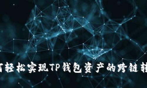 如何轻松实现TP钱包资产的跨链转移？