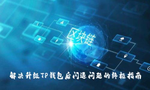 解决升级TP钱包后闪退问题的终极指南