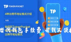 如何用USDT替代钱包手续费