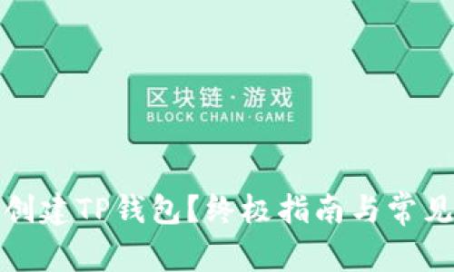如何重新创建TP钱包？终极指南与常见问题解答