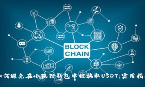 如何避免在小狐狸钱包中被骗取USDT：实用指南