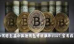 如何避免在小狐狸钱包中