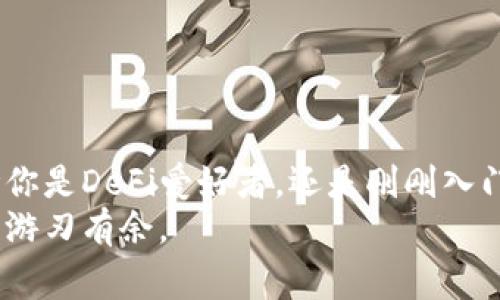 TP钱包（TokenPocket）是一款非常流行的去中心化钱包，支持多种区块链。创建TP钱包时，你可以选择多种不同的区块链。例如，以太坊（Ethereum）、币安智能链（Binance Smart Chain）、波场（Tron）等都是常用的支持网络。这里，我将详细介绍如何根据你的需求选择合适的链来创建TP钱包。

1. 选择合适的区块链
首先，你需要明确使用TP钱包的目的。不同的区块链有不同的特性和用途。以下是几个主流链的特点：
ul
    listrong以太坊（Ethereum）：/strong作为最早和最流行的智能合约平台，拥有广泛的DApps（去中心化应用）。如果你打算参与DeFi或NFT市场，以太坊是不错的选择。/li
    listrong币安智能链（Binance Smart Chain）：/strong相对较新，但由于其低交易费用和快速确认时间，已受到许多用户的青睐。/li
    listrong波场（Tron）：/strong主要用于内容分享和社交应用，交易速度快，费用低，适合大众用户。/li
    listrongPolygon（Matic）：/strong是一种快速且低成本的以太坊扩展解决方案，适合需要高TPS的应用。/li
/ul

2. 创建TP钱包的步骤
创建TP钱包的过程相对简单。你可以通过以下步骤轻松完成：
ol
    listrong下载TP钱包： /strong前往官网或应用商店下载并安装TP钱包应用。/li
    listrong选择“创建钱包”：/strong打开应用后，选择创建新钱包的选项。/li
    listrong选择区块链：/strong在创建过程中，系统会提示你选择希望创建的钱包链，你可以根据自己的需求选择其中一条。/li
    listrong备份助记词：/strong系统会生成一组助记词，务必将其妥善保存，确保钱包安全。/li
    listrong设置密码：/strong根据提示设置钱包密码，以增加安全性。/li
    listrong完成创建：/strong按照提示完成设置后，TP钱包就创建成功了！/li
/ol

3. 连接区块链账户
创建好TP钱包后，你可以进行一些设置，比如连接其他区块链账户。通过TP钱包，你可以轻松管理多条链上的资产。
要连接账户，你需要根据所选区块链的特定要求输入相应信息。通常，包括但不限于公钥、私钥等。这使得管理资产变得更加方便。

4. 安全性注意事项
使用TP钱包时，安全性是一个不可忽视的重要问题。以下是一些安全建议：
ul
    listrong定期备份： /strong确保定期备份你的助记词和私钥，以防止数据丢失。/li
    listrong启用多重身份验证： /strong如果有这个选项，确保启用多重验证功能。/li
    listrong保持软件更新：/strong定期检查并更新TP钱包到最新版本，以确保网络安全性。/li
    listrong谨慎操作：/strong避免在公共场合或不安全的网络环境下使用TP钱包进行交易。/li
/ul

5. 常见问题解答
用户在使用TP钱包时，经常会遇到一些问题。以下是一些常见问题的解答：
dl
    dt问：我该如何找回丢失的助记词？/dt
    dd答：很抱歉，助记词一旦丢失，无法恢复，因此务必妥善保管。/dd
    dt问：我可以同时管理多个链上的资产吗？/dt
    dd答：是的，TP钱包支持多链资产管理，你可以轻松管理不同区块链上的资产。/dd
/dl

6. 结束语
TP钱包的创建和使用非常简单，用户只需按照步骤进行操作便可轻松上手。通过选择合适的区块链，还能有效地满足个人需求。不论你是DeFi爱好者，还是刚刚入门的区块链新手，TP钱包都能为你提供便利和安全的资产管理体验。
在区块链技术日趋成熟的今天，拥有一个高效、安全的数字钱包显得尤为重要。只要好好利用TP钱包，相信你能够在区块链的世界中游刃有余。
