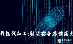 比特币硬件钱包代加工：