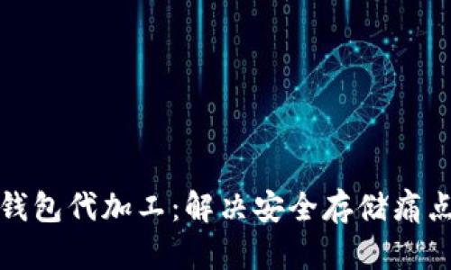 比特币硬件钱包代加工：解决安全存储痛点的最佳选择