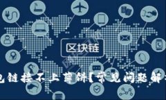 为什么TP钱包链接不上薄饼