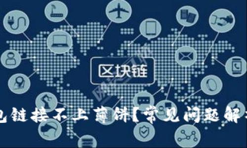 为什么TP钱包链接不上薄饼？常见问题解析及解决方案