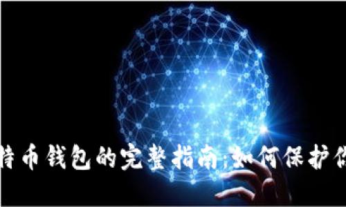 选择最佳比特币钱包的完整指南：如何保护你的数字资产